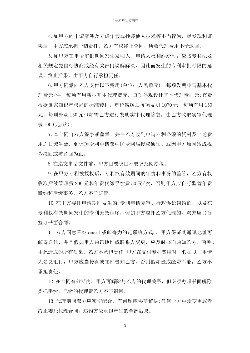 专利代理委托合同_第3页