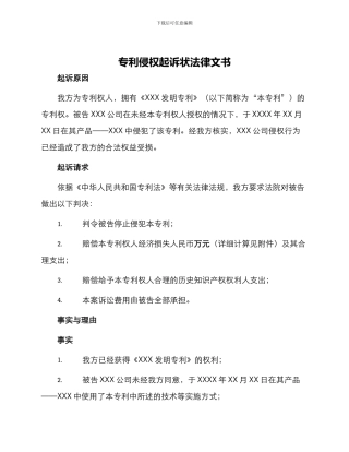 专利侵权起诉状法律文书