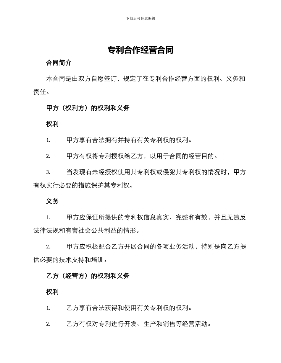 专利合作经营合同_第1页