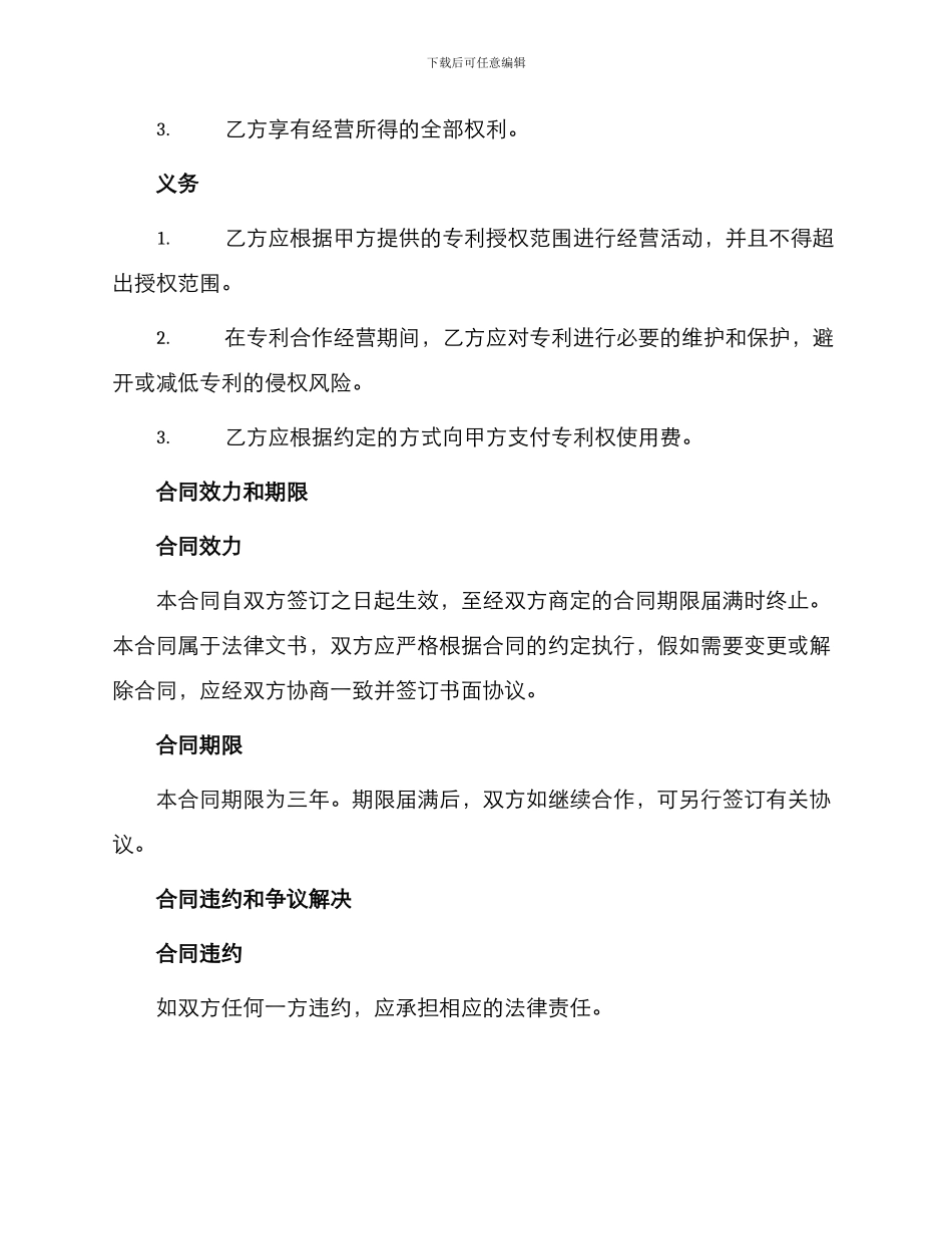 专利合作经营合同_第2页