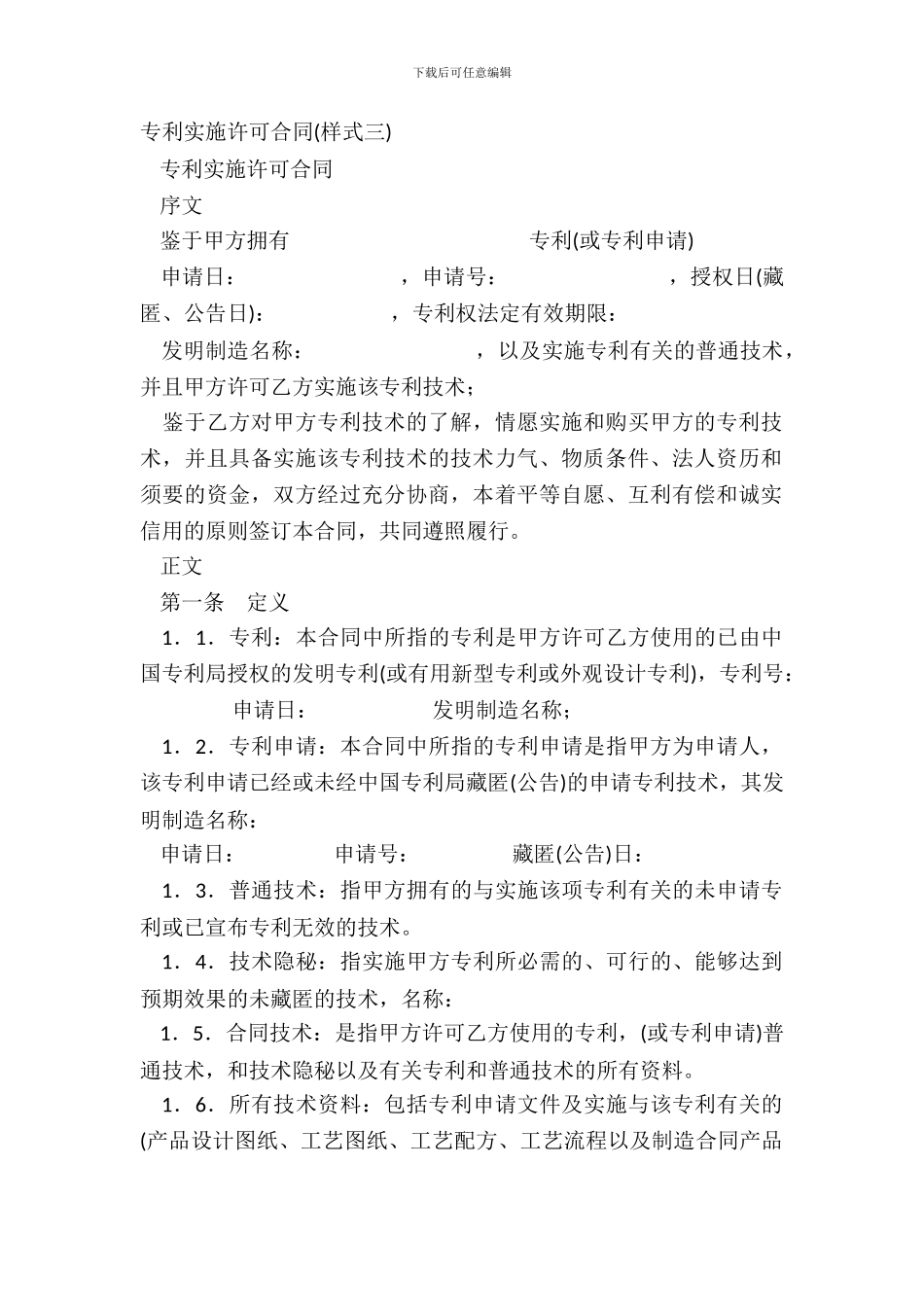 专利实施许可合同(样式三)_第2页