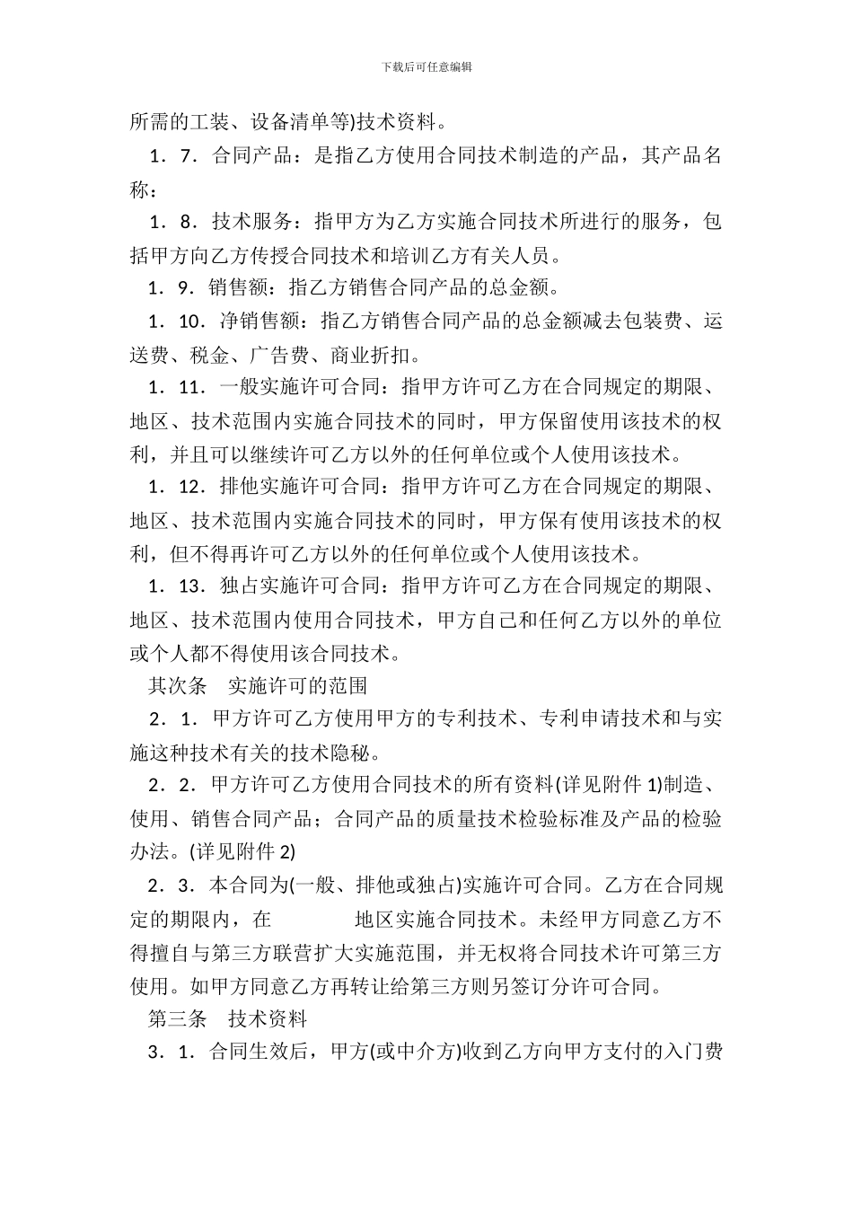 专利实施许可合同(样式三)_第3页