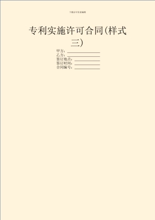 专利实施许可合同(样式三)