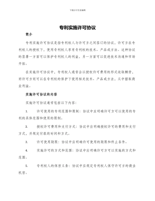 专利实施许可协议