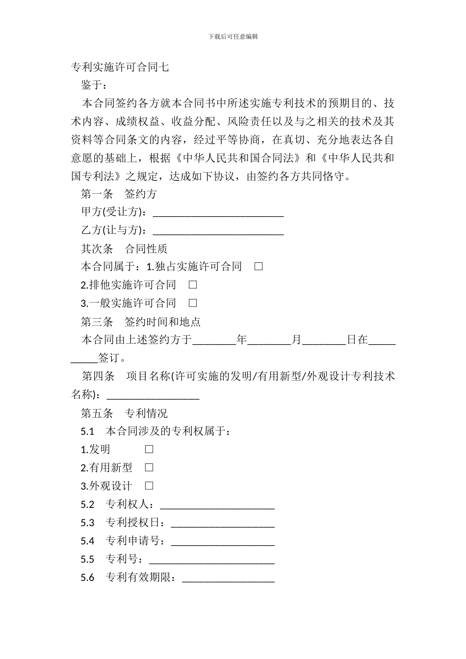 专利实施许可合同七_第2页