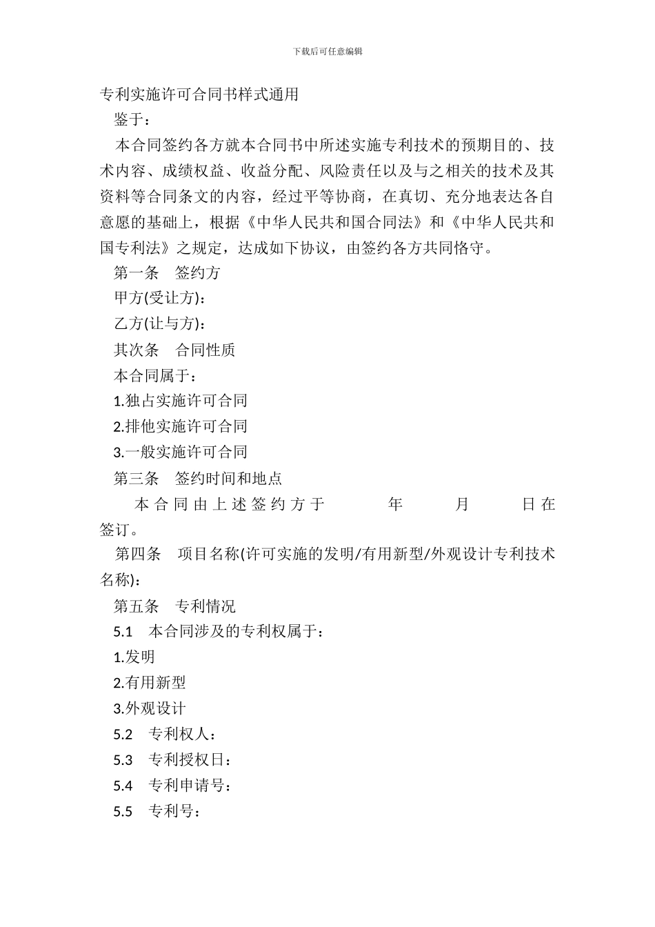 专利实施许可合同书样式通用_第2页