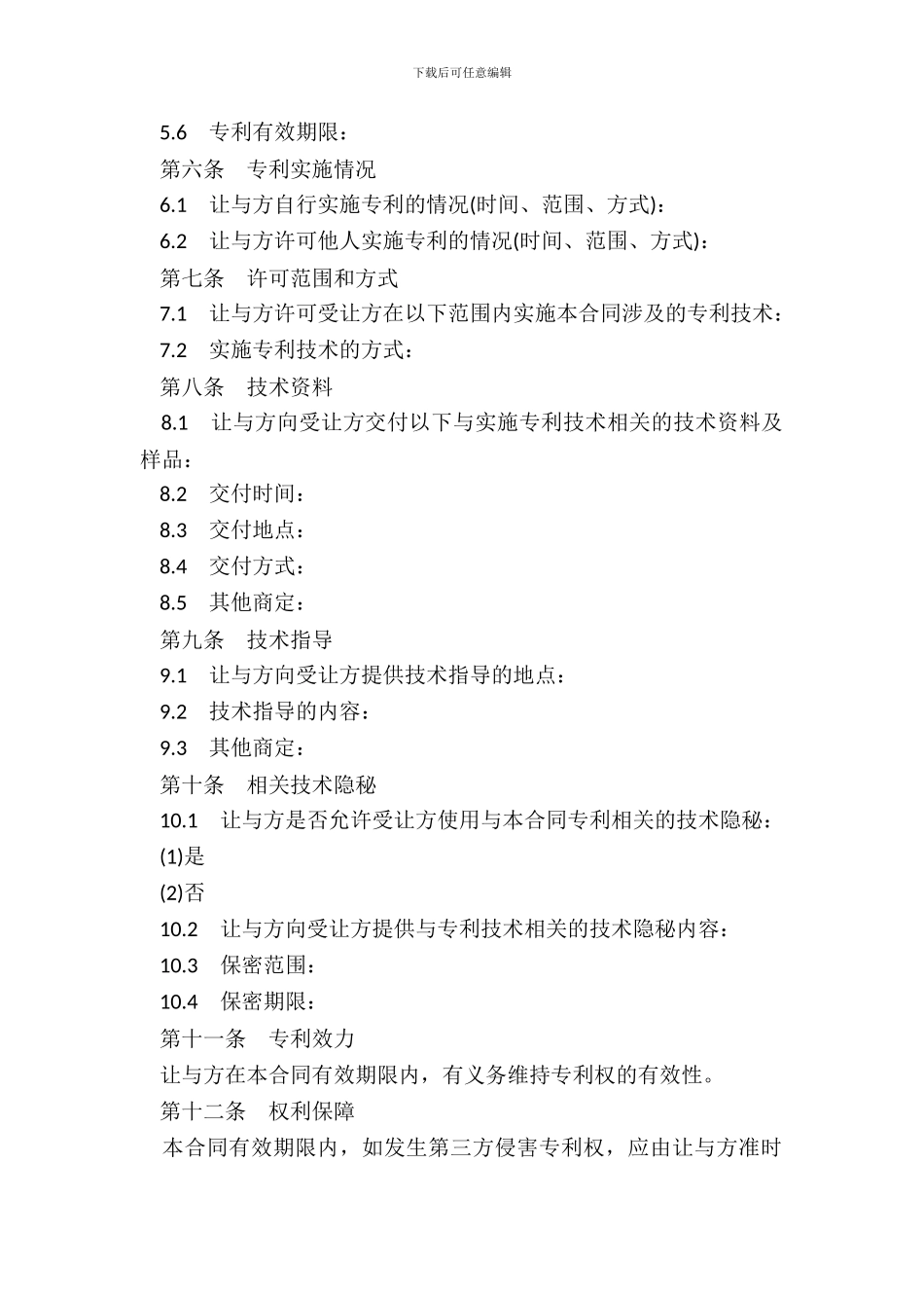 专利实施许可合同书样式通用_第3页