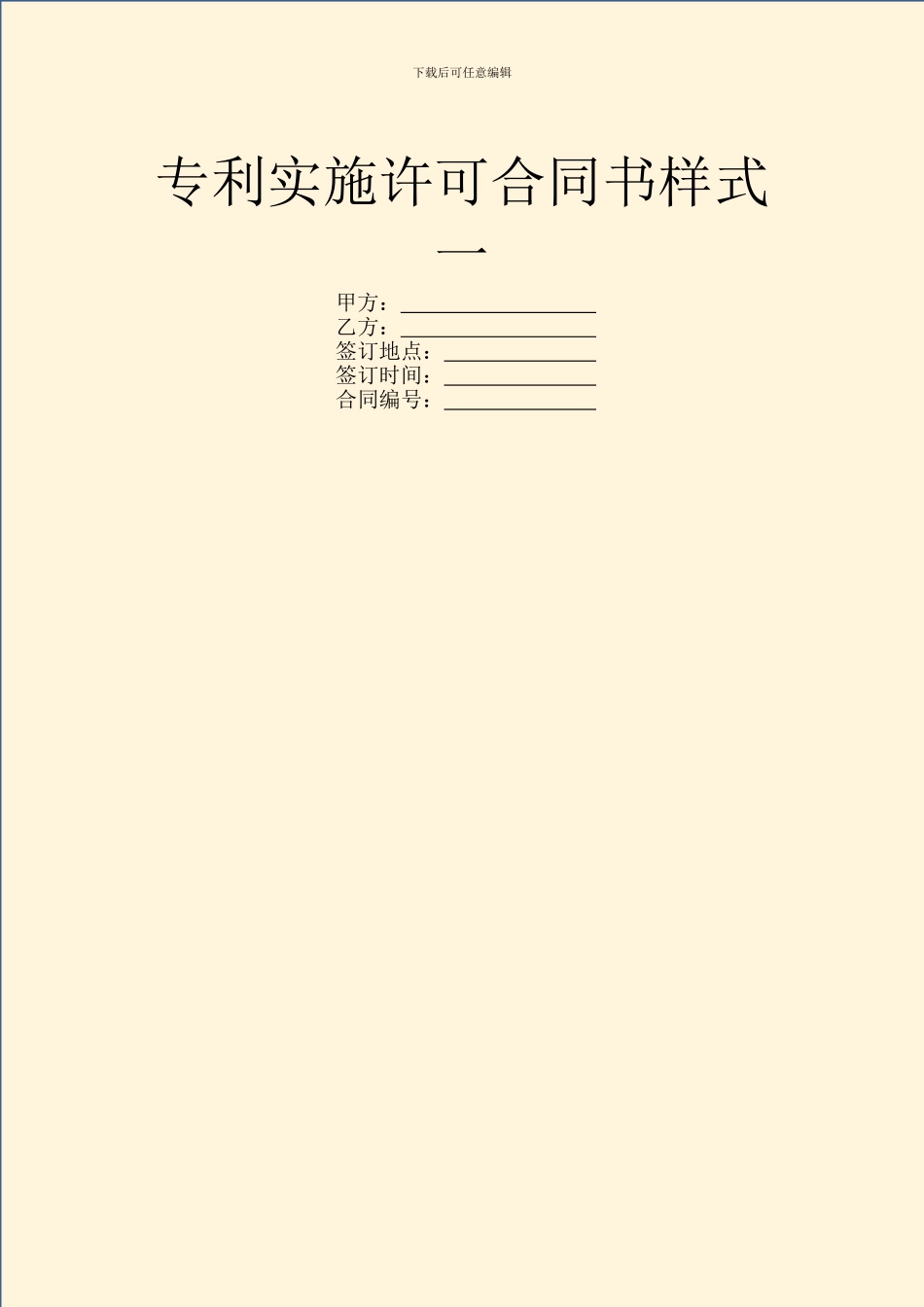专利实施许可合同书样式一_第1页