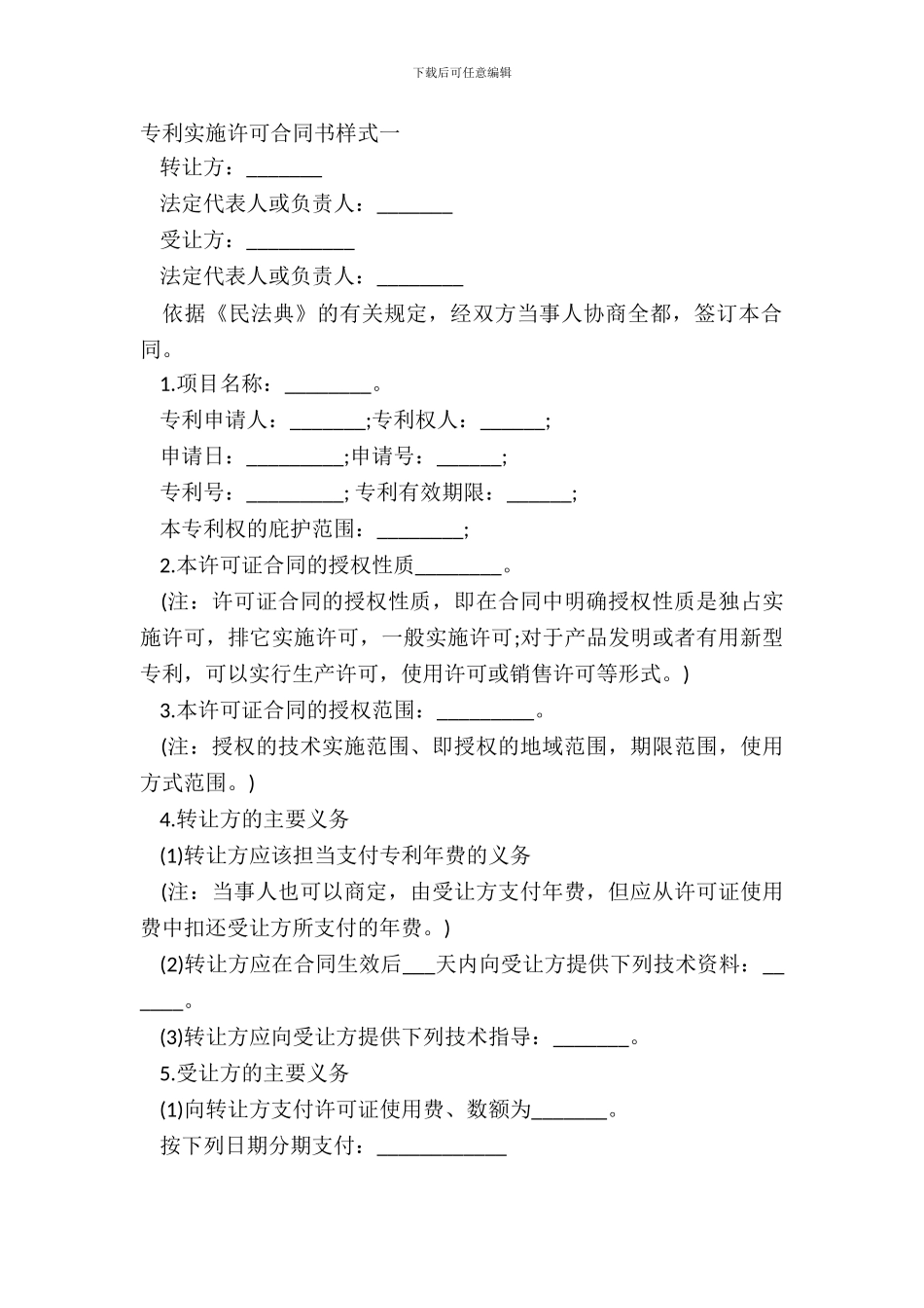 专利实施许可合同书样式一_第2页