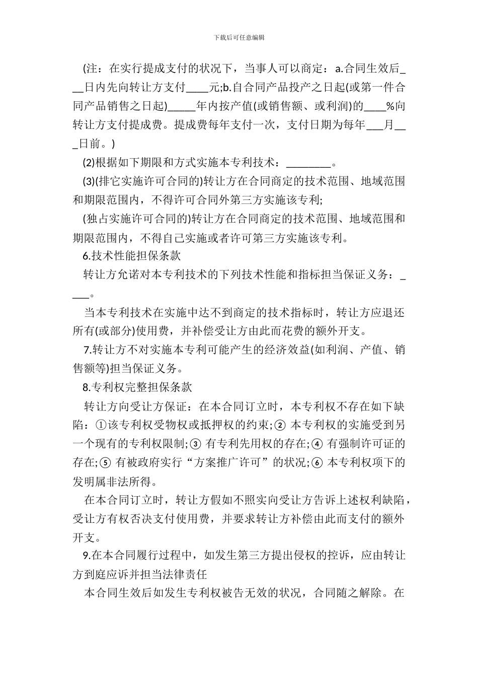 专利实施许可合同书样式一_第3页
