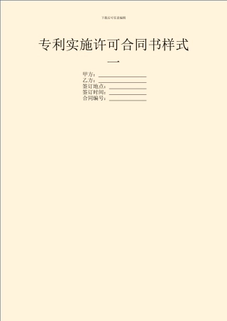 专利实施许可合同书样式一