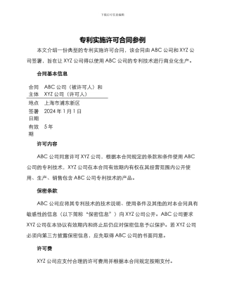 专利实施许可合同参例