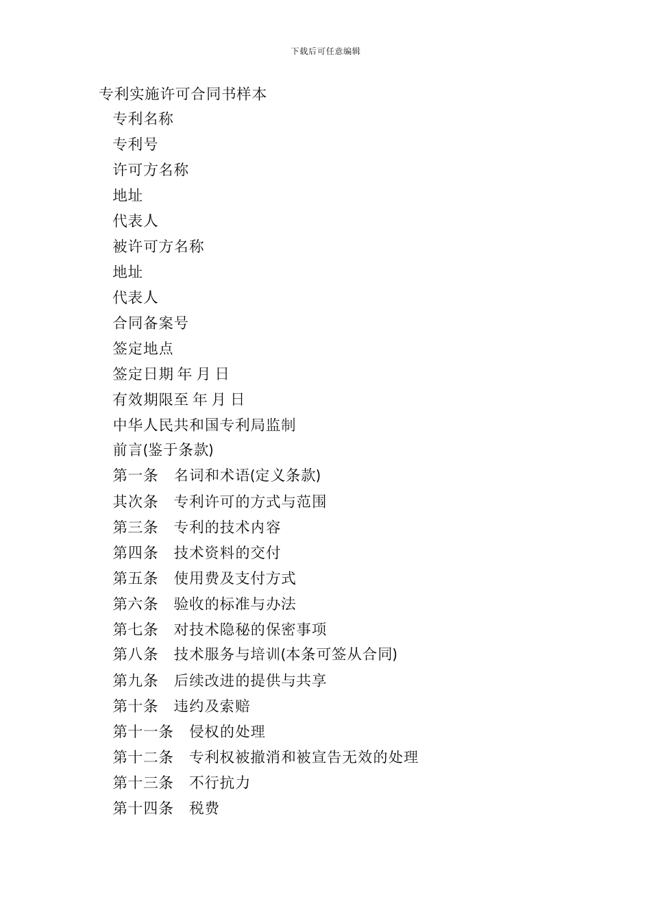 专利实施许可合同书样本_第2页