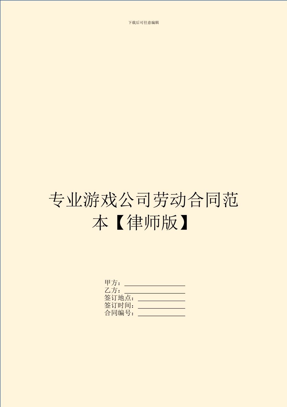 专业游戏公司劳动合同范本_第1页