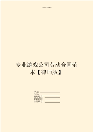 专业游戏公司劳动合同范本