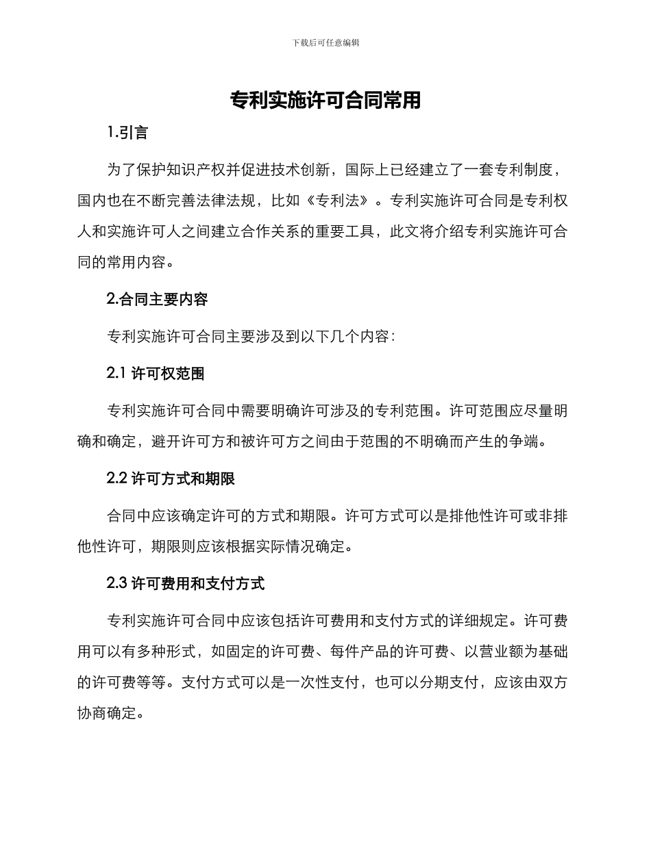 专利实施许可合同常用_第1页