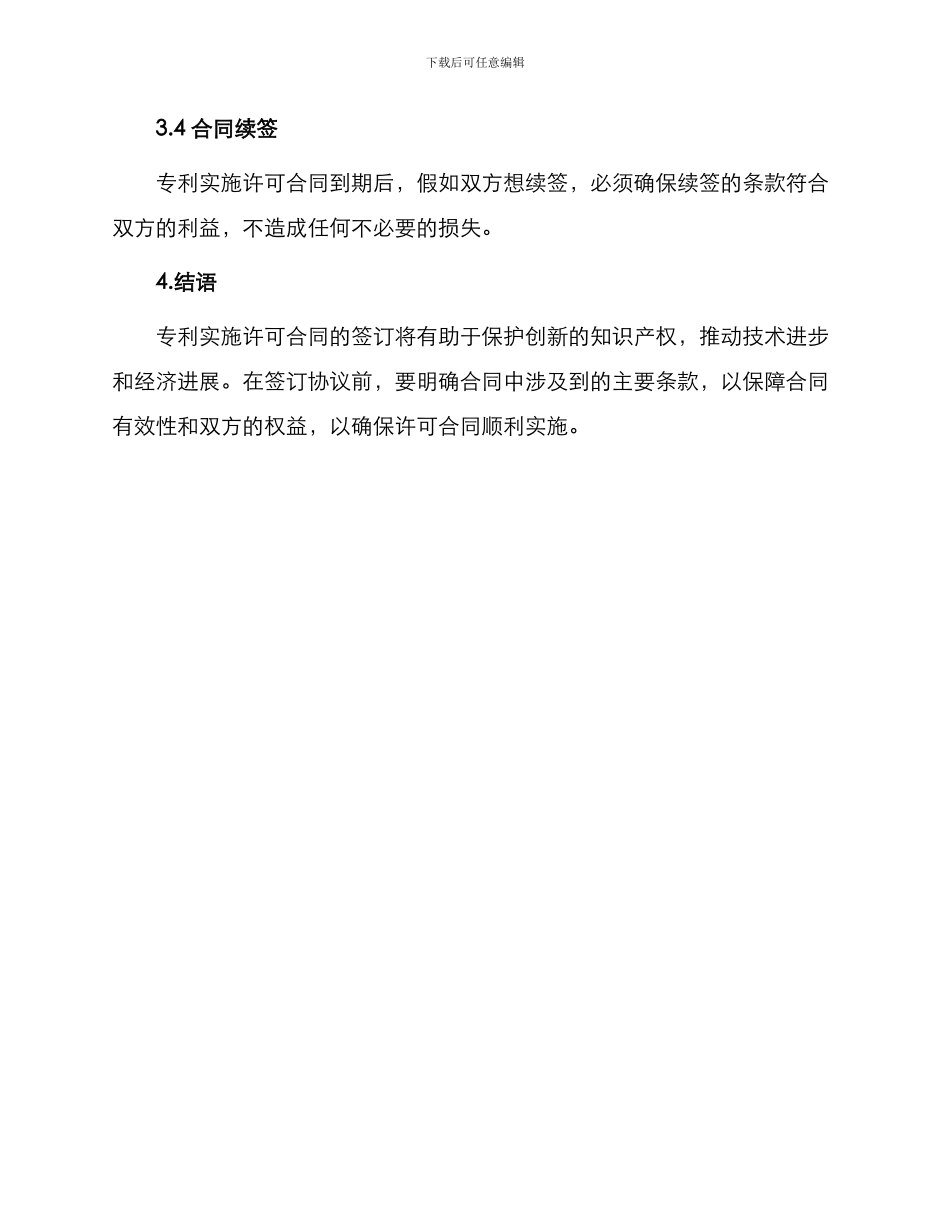 专利实施许可合同常用_第3页