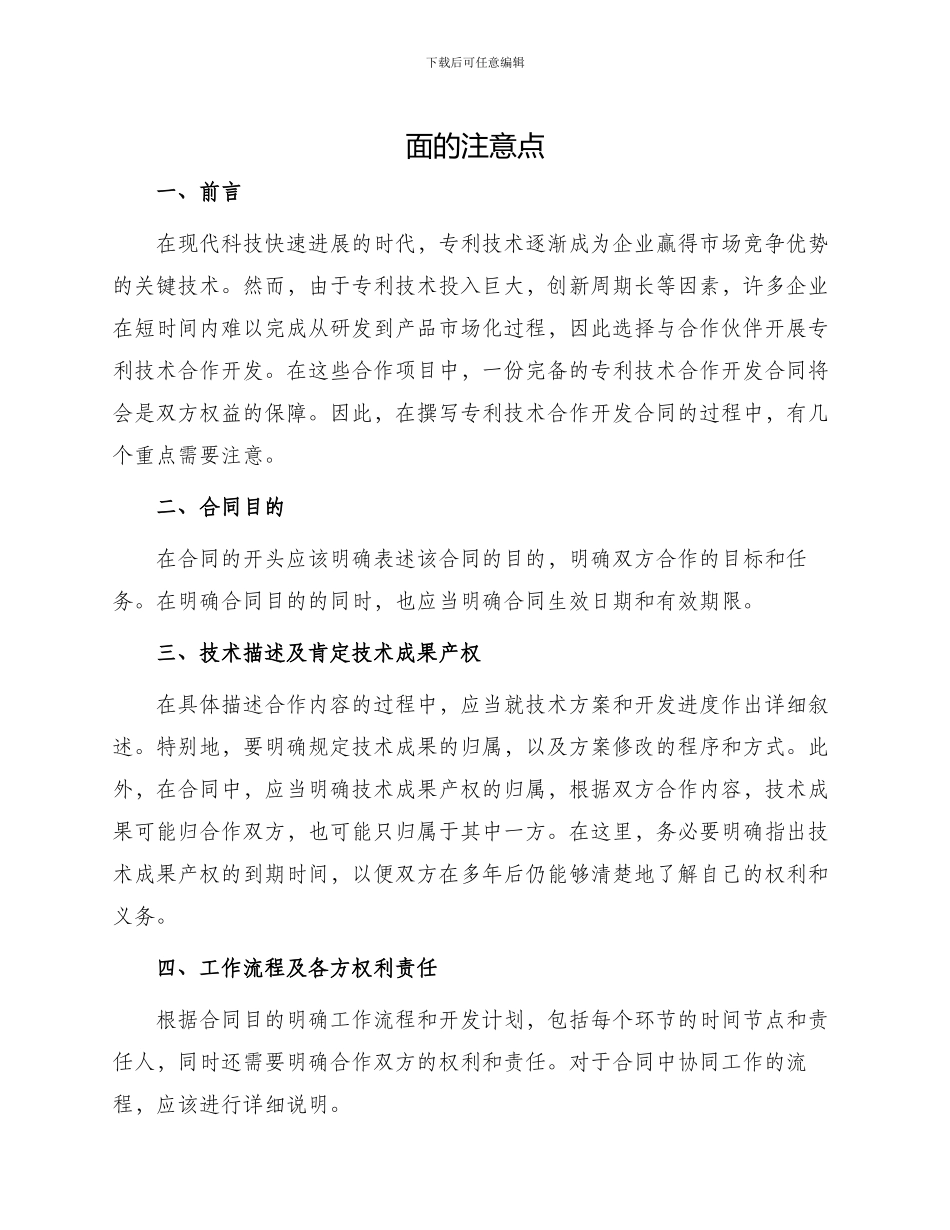 专利技术合作开发合同中书_第1页