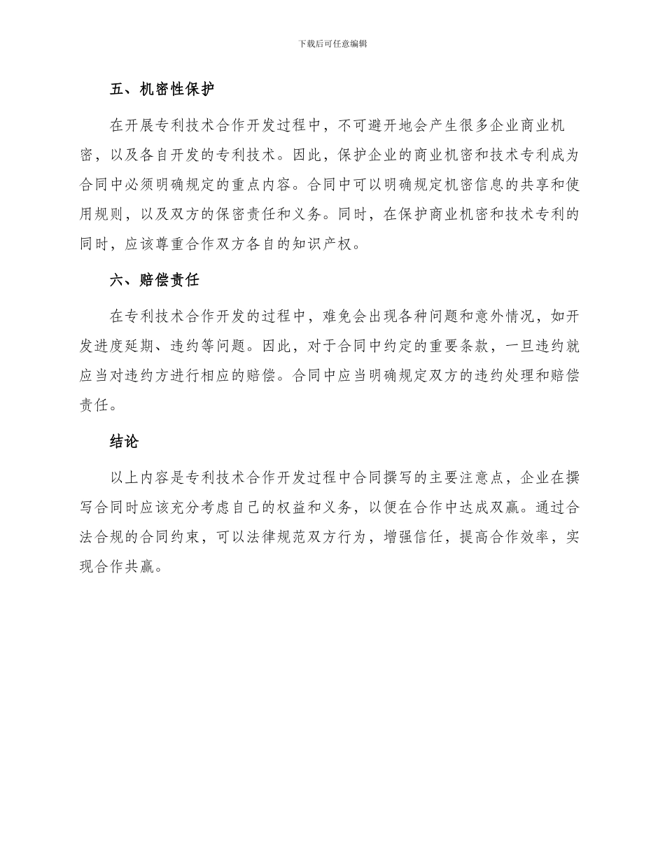 专利技术合作开发合同中书_第2页