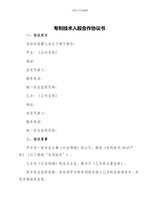 专利技术入股合作协议书