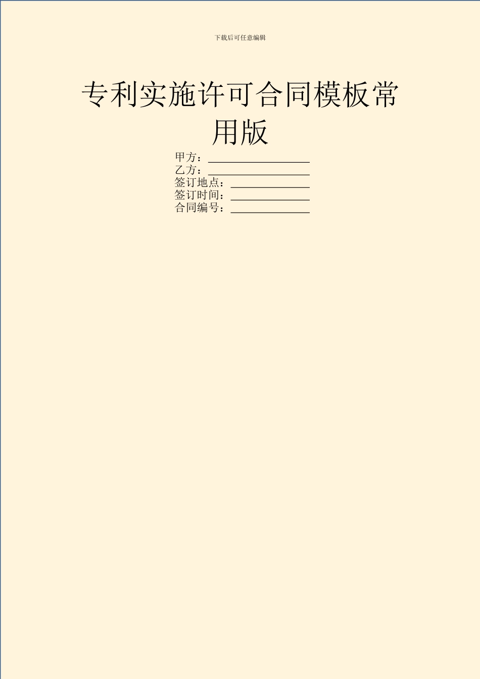 专利实施许可合同模板常用版_第1页