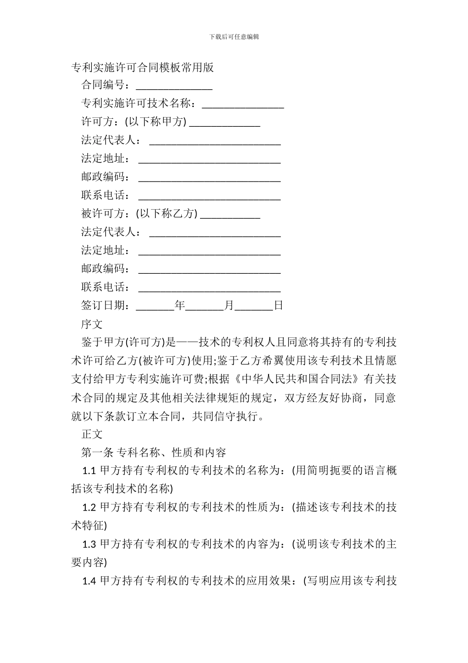 专利实施许可合同模板常用版_第2页