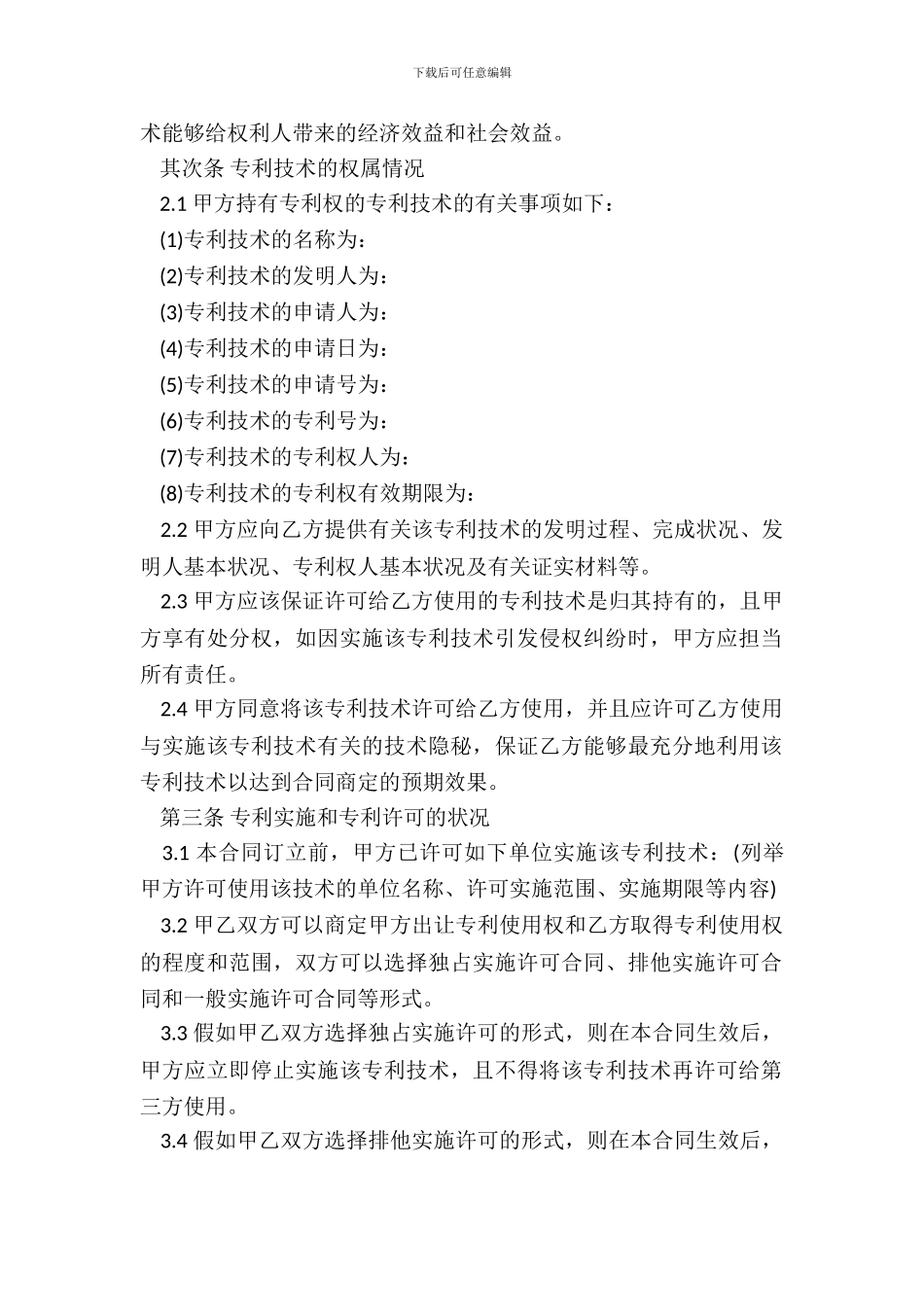 专利实施许可合同模板常用版_第3页