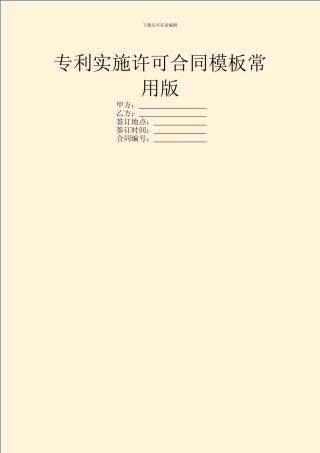 专利实施许可合同模板常用版