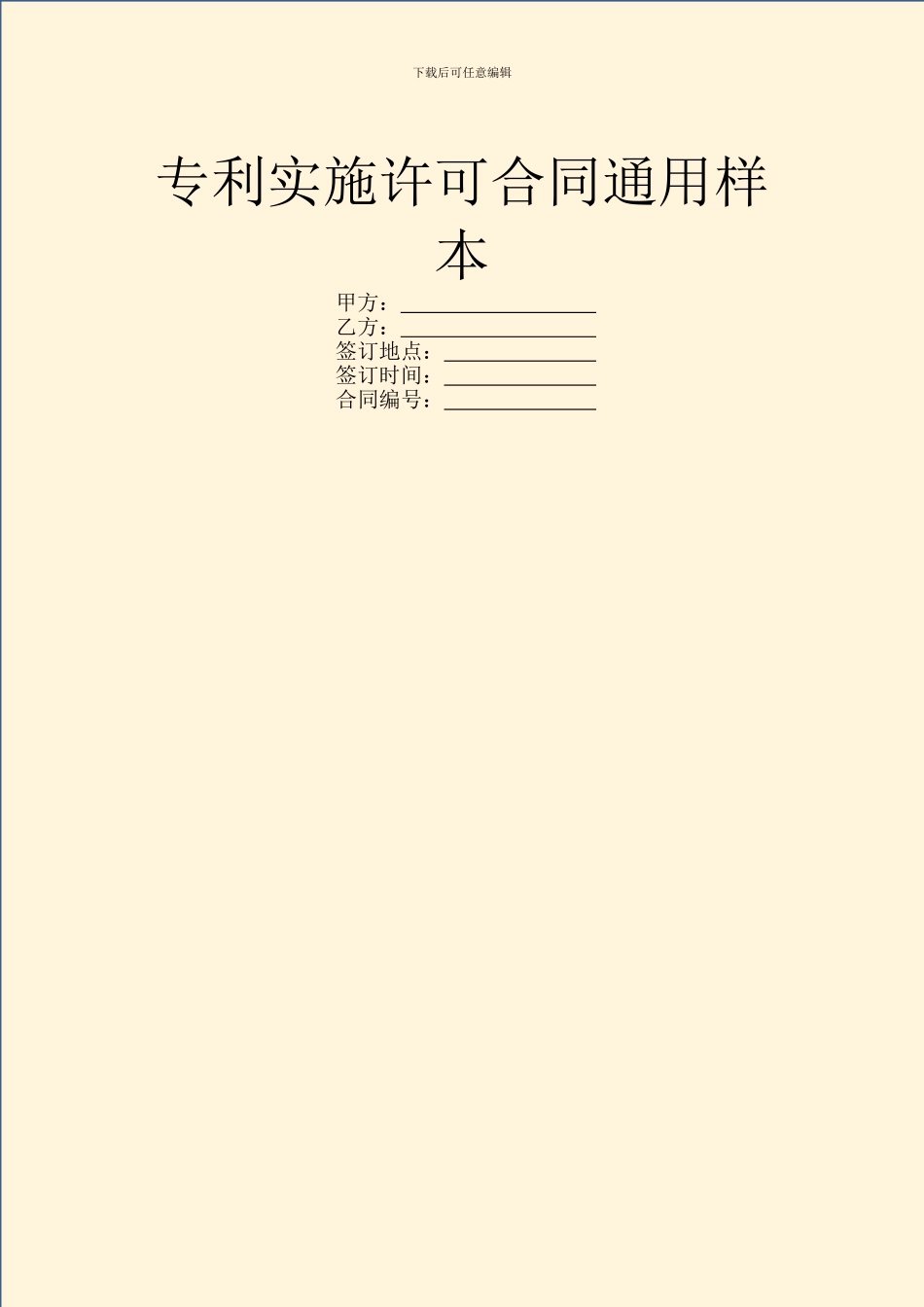 专利实施许可合同通用样本_第1页