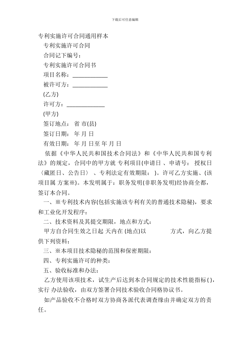 专利实施许可合同通用样本_第2页
