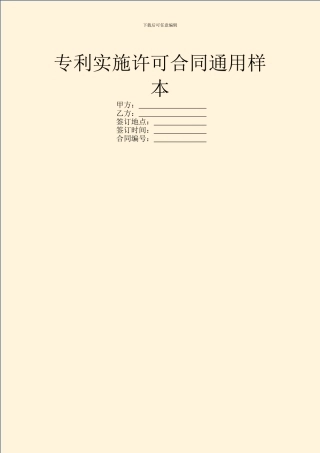 专利实施许可合同通用样本