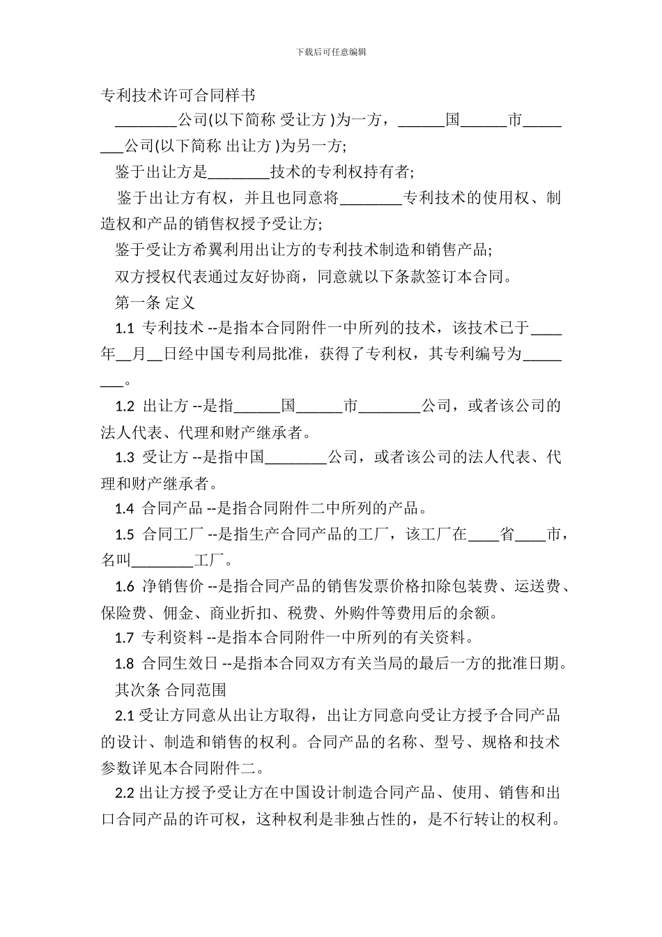 专利技术许可合同样书_第2页
