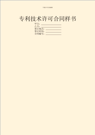 专利技术许可合同样书