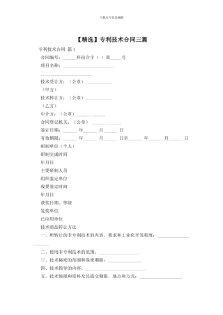 专利技术合同三篇