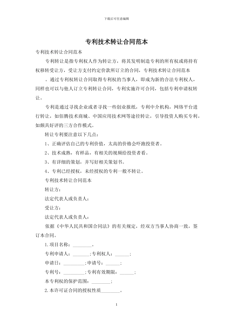 专利技术转让合同范本_第1页
