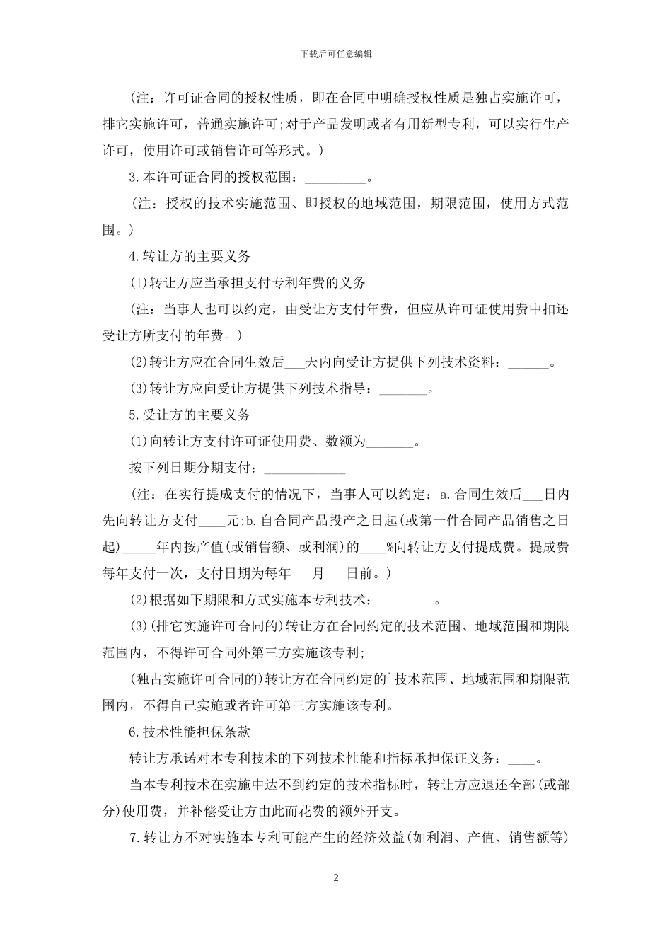 专利技术转让合同范本_第2页