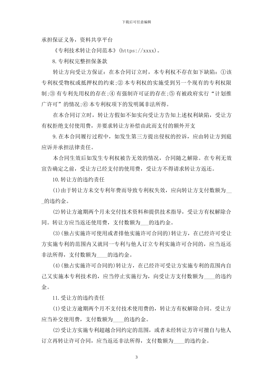 专利技术转让合同范本_第3页