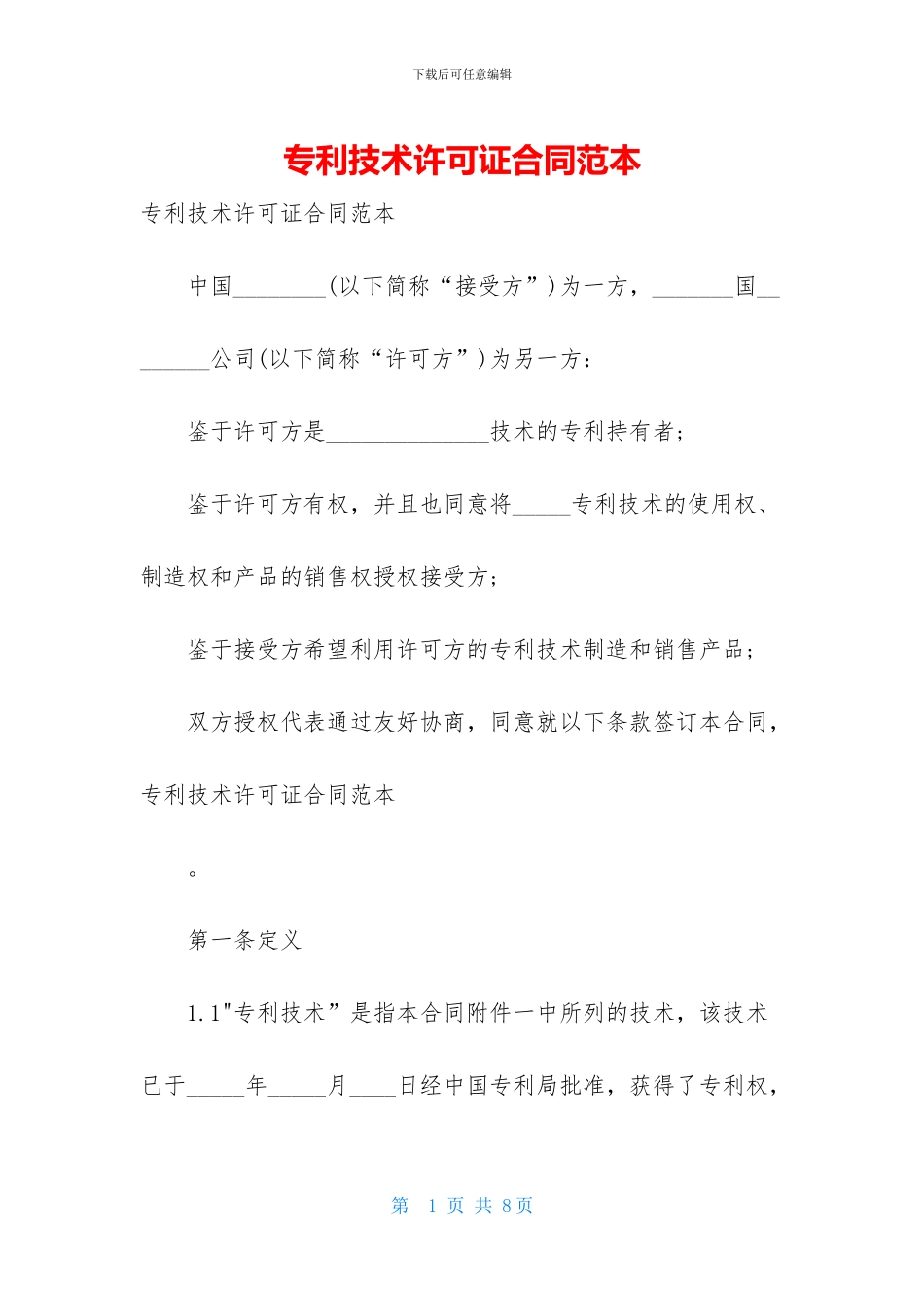 专利技术许可证合同范本_第1页