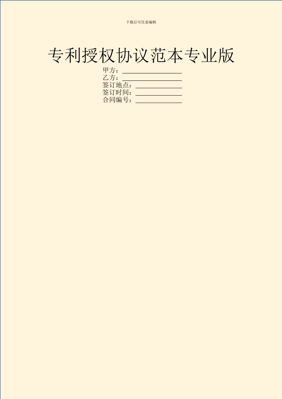 专利授权协议范本专业版_第1页