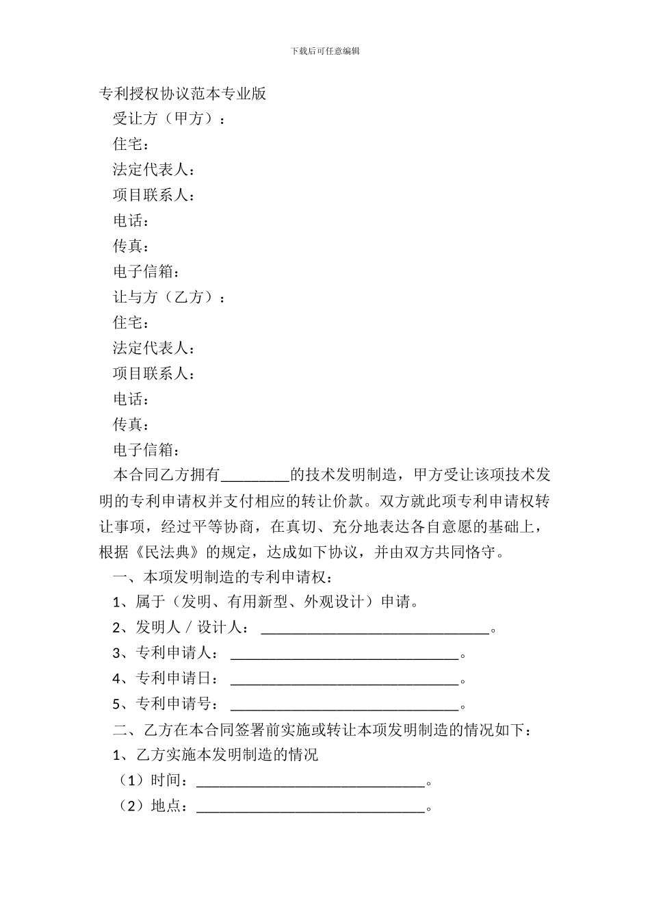 专利授权协议范本专业版_第2页