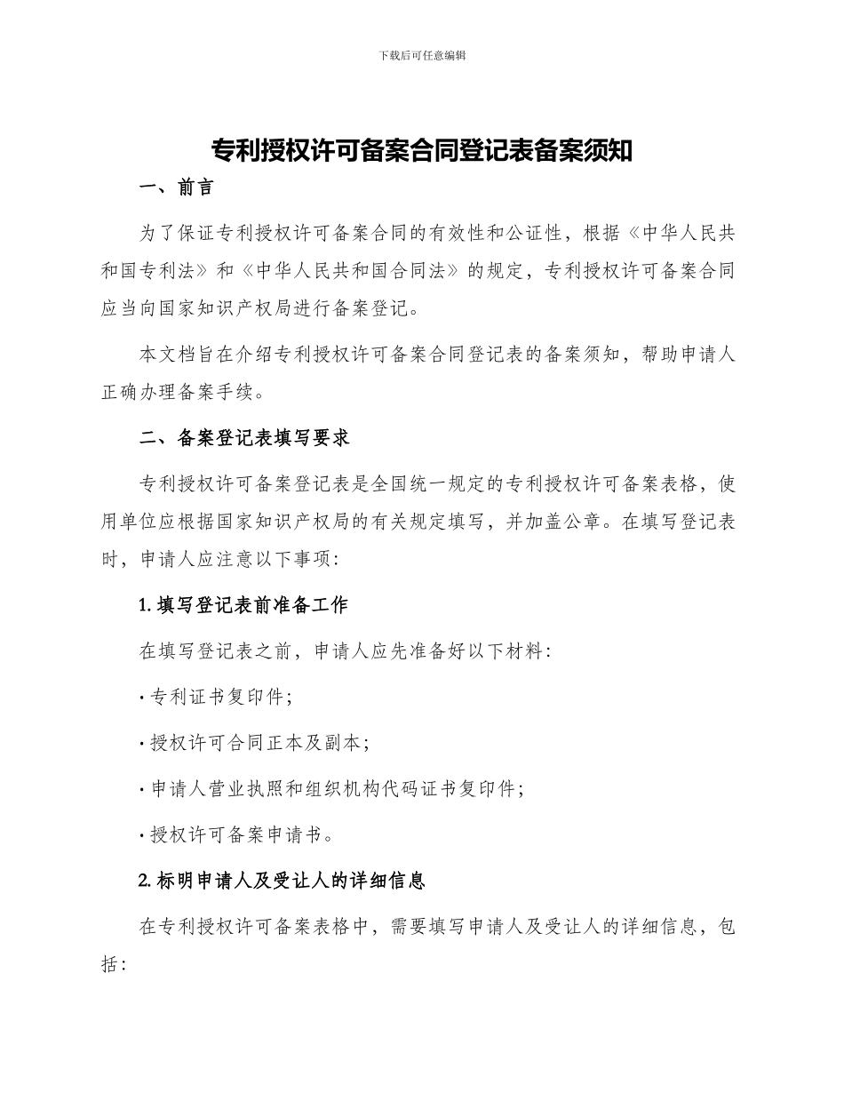 专利授权许可备案合同登记表备案须知_第1页