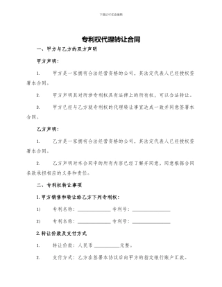 专利权代理转让合同