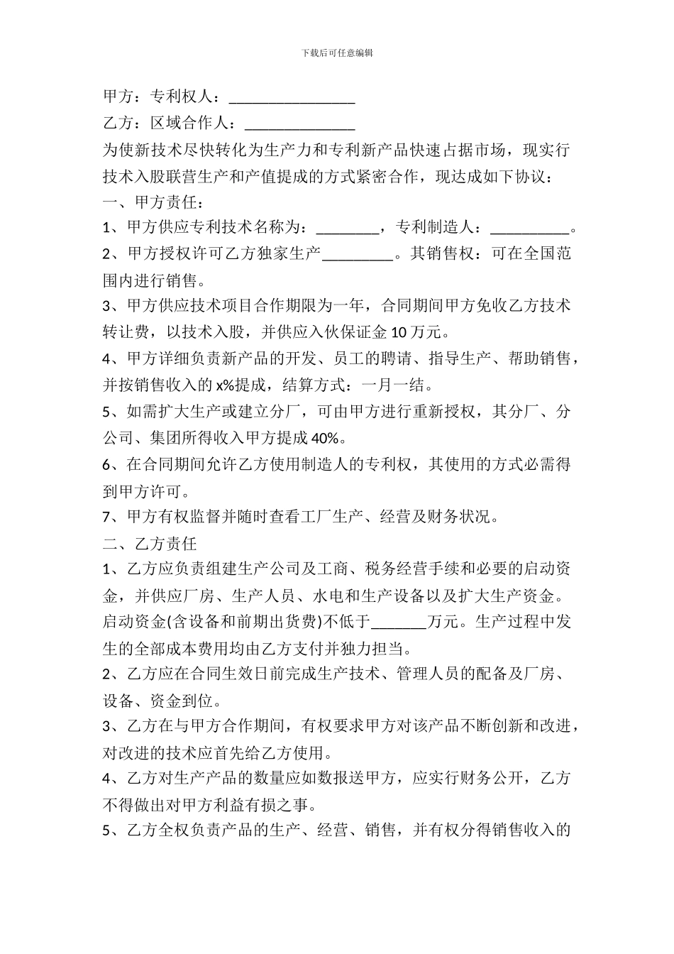 专利权入股合作协议范本_第2页