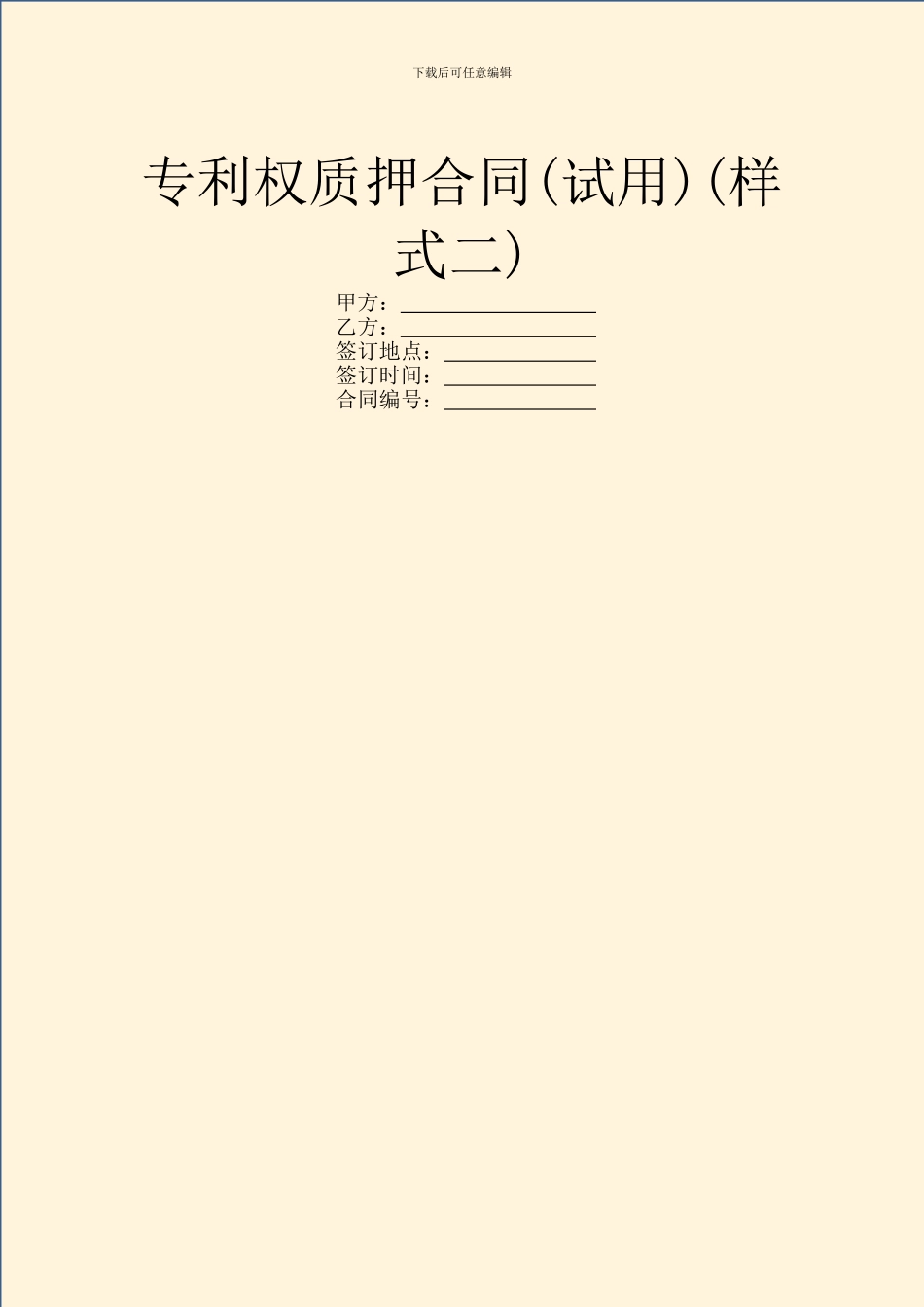 专利权质押合同(样式二)_第1页