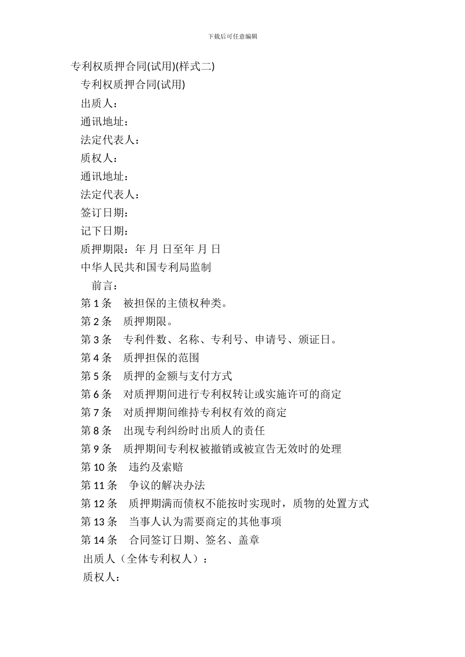 专利权质押合同(样式二)_第2页