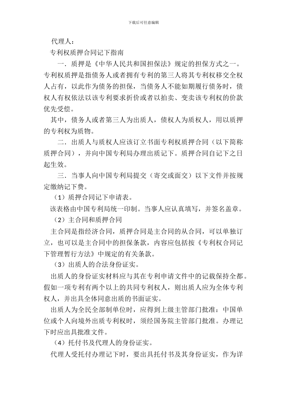 专利权质押合同(样式二)_第3页