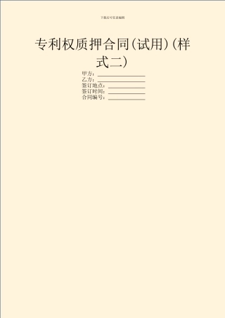 专利权质押合同(样式二)