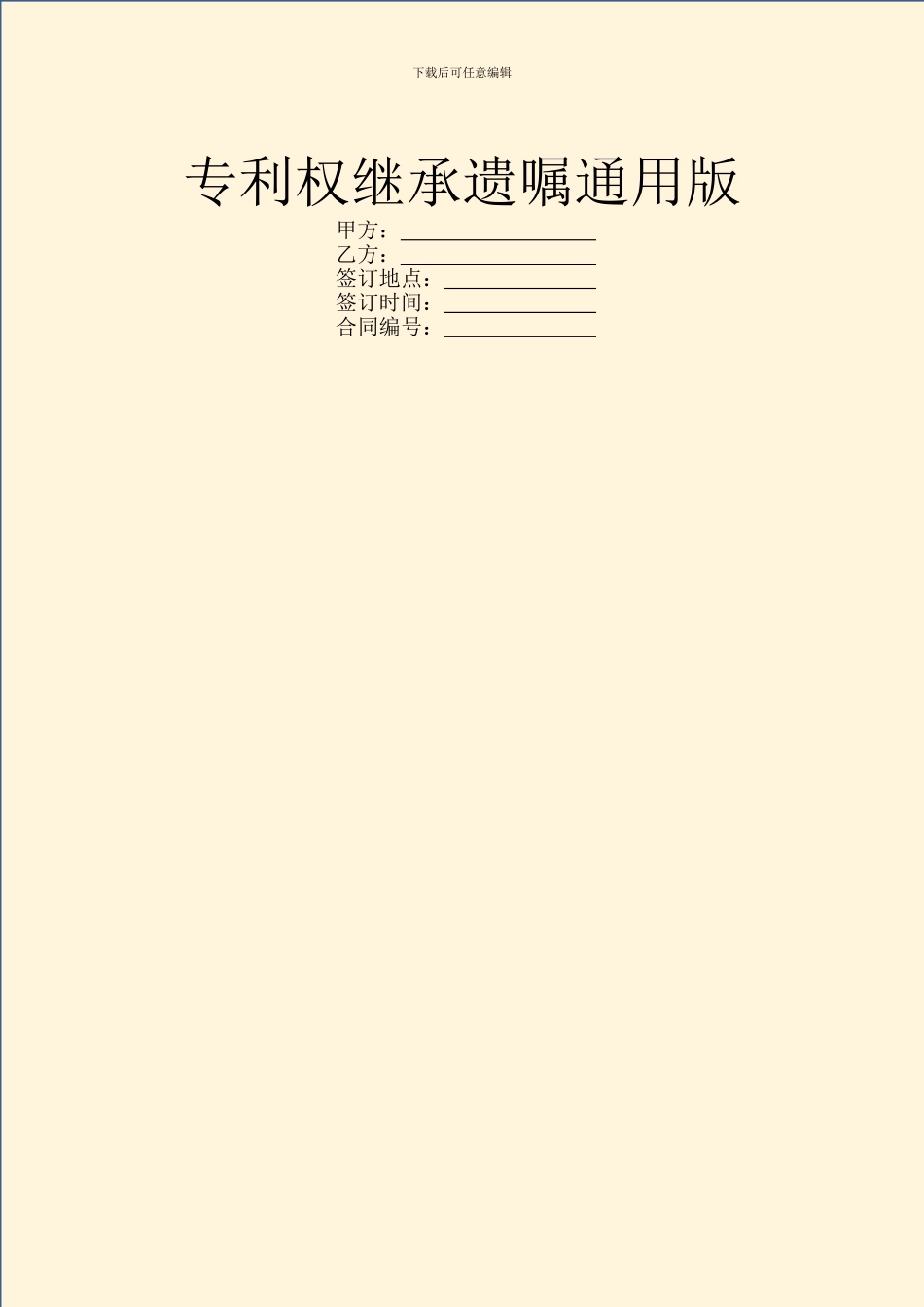专利权继承遗嘱通用版_第1页