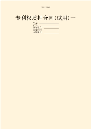 专利权质押合同(试用)一