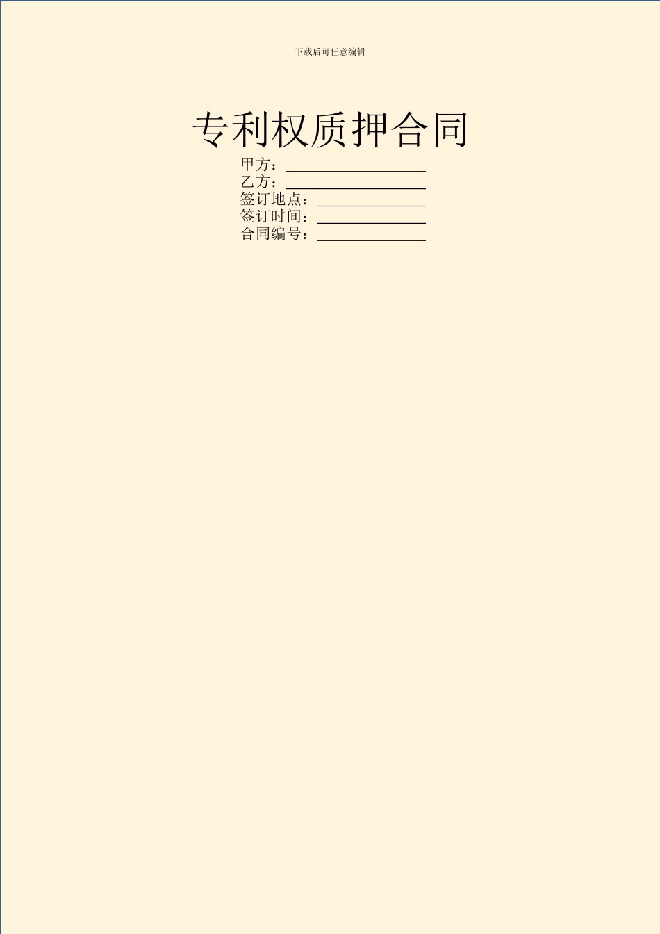 专利权质押合同_第1页